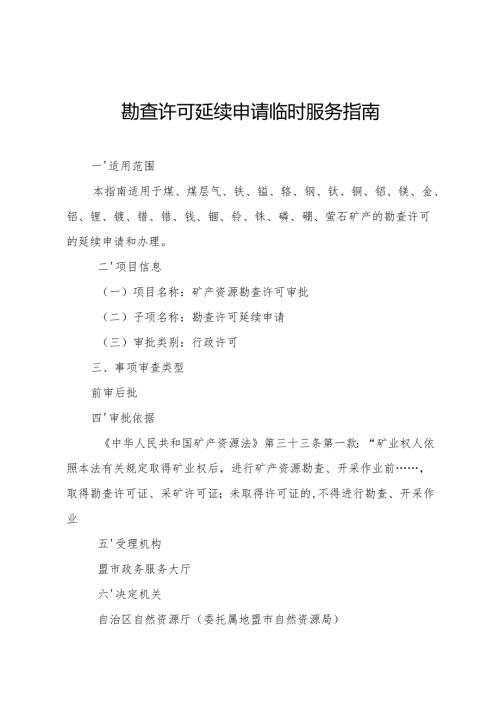 内蒙古自治区勘查许可延续申请临时服务指南.docx