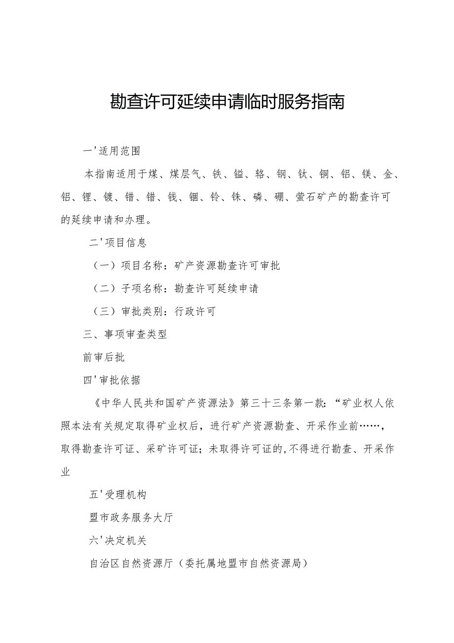 内蒙古自治区勘查许可延续申请临时服务指南.docx_第1页