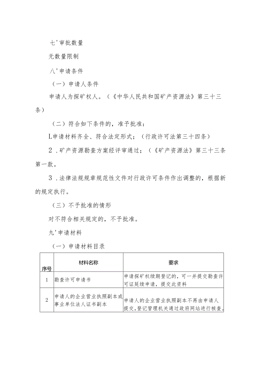内蒙古自治区勘查许可延续申请临时服务指南.docx_第2页
