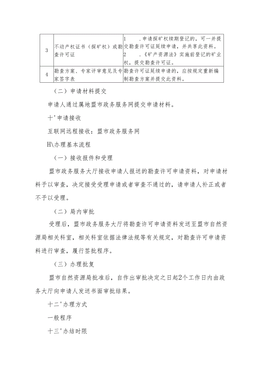 内蒙古自治区勘查许可延续申请临时服务指南.docx_第3页