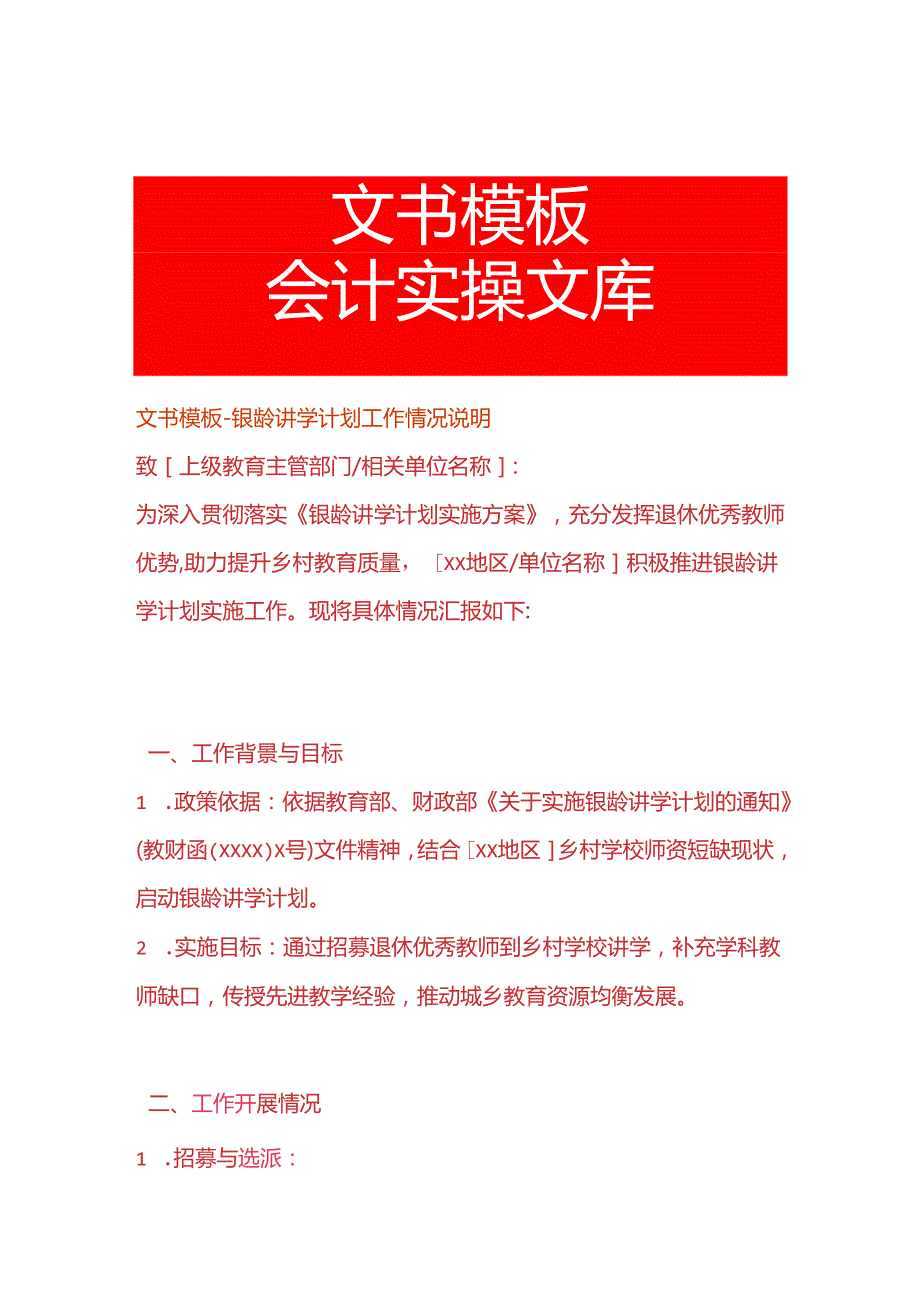 文书模板-银龄讲学计划工作情况说明.docx_第1页