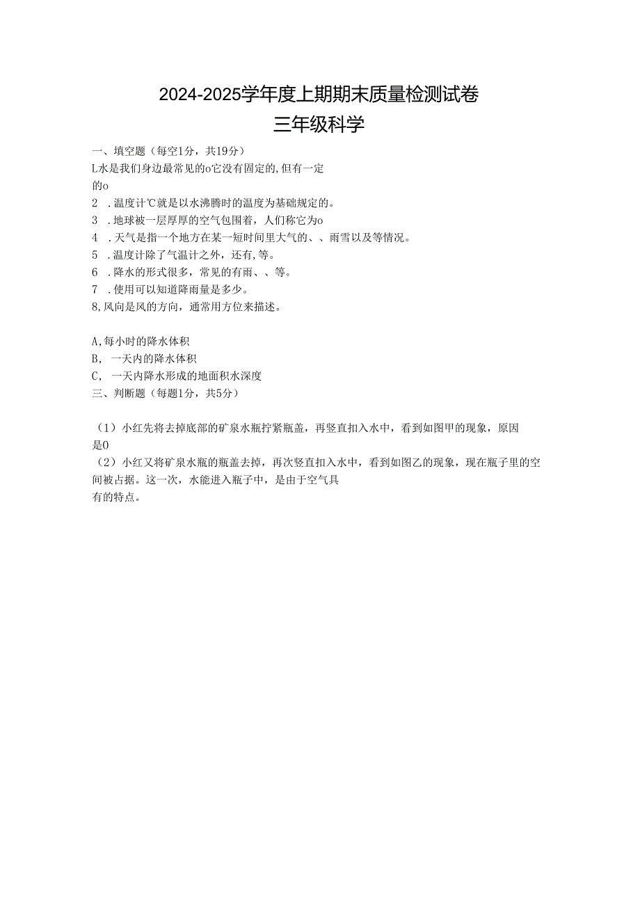 河南省信阳市新县2024-2025学年三年级上学期期末科学试卷.docx_第1页