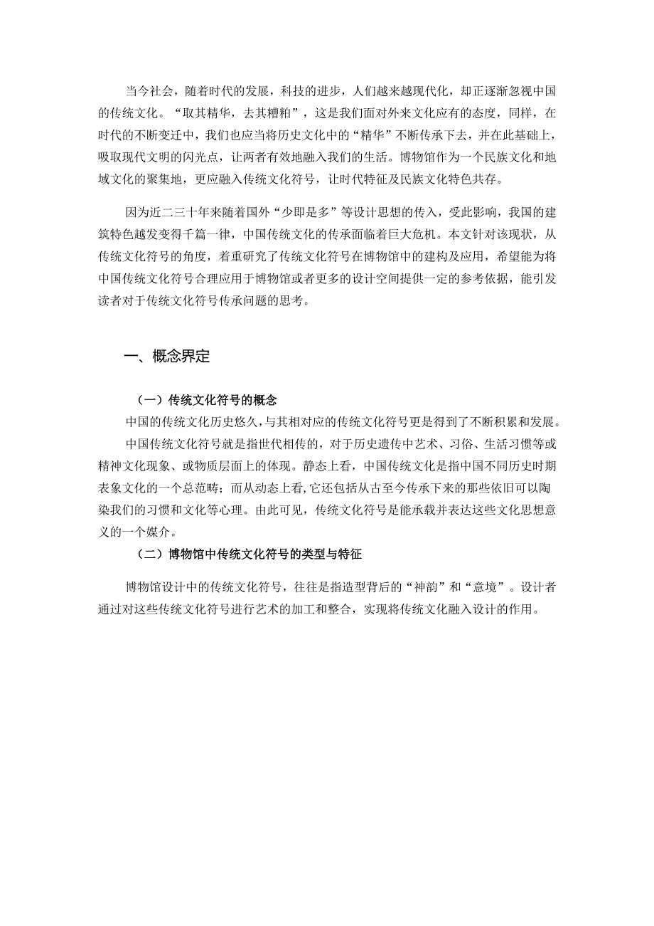 传统文化符号在博物馆中的运用分析研究——以苏州博物馆为例 文化产业管理专业.docx_第3页
