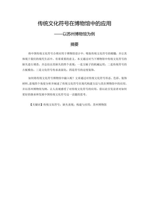 传统文化符号在博物馆中的运用分析研究——以苏州博物馆为例 文化产业管理专业.docx