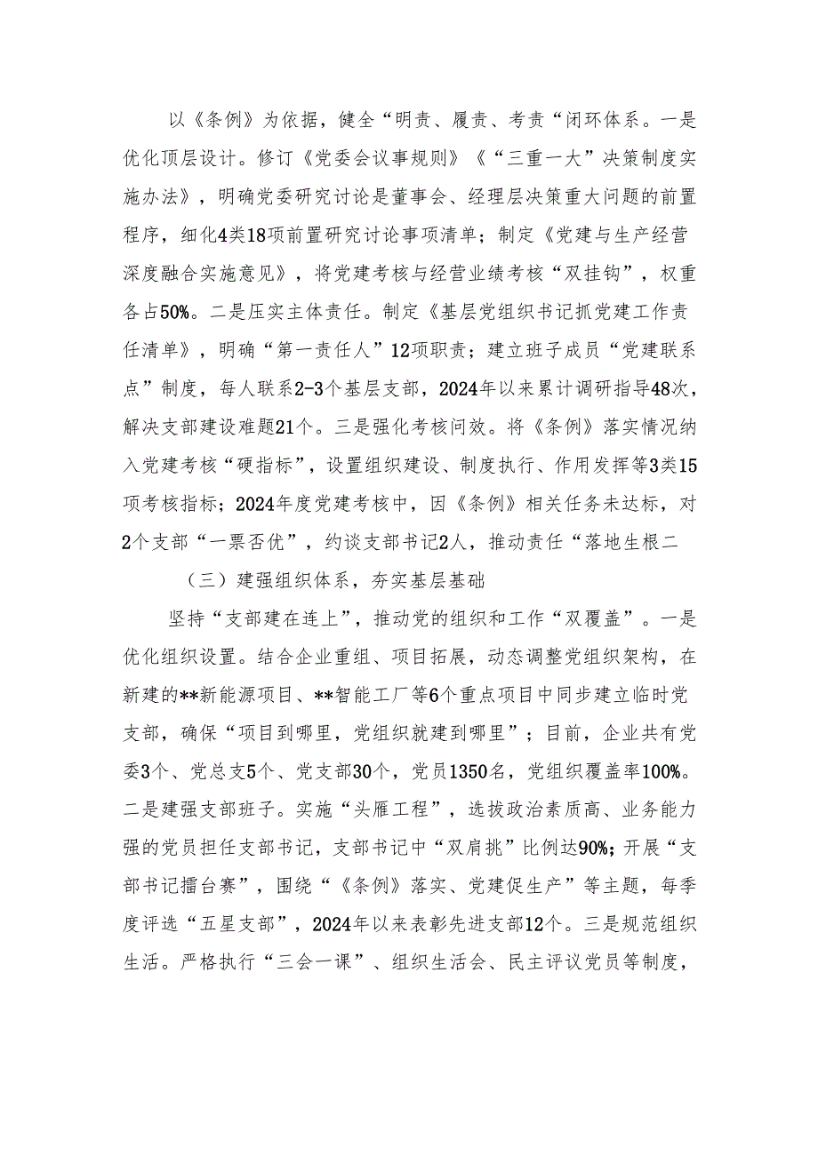 企业《中国共产党国有企业基层组织工作条例（试行）》贯彻落实情况汇报.docx_第2页