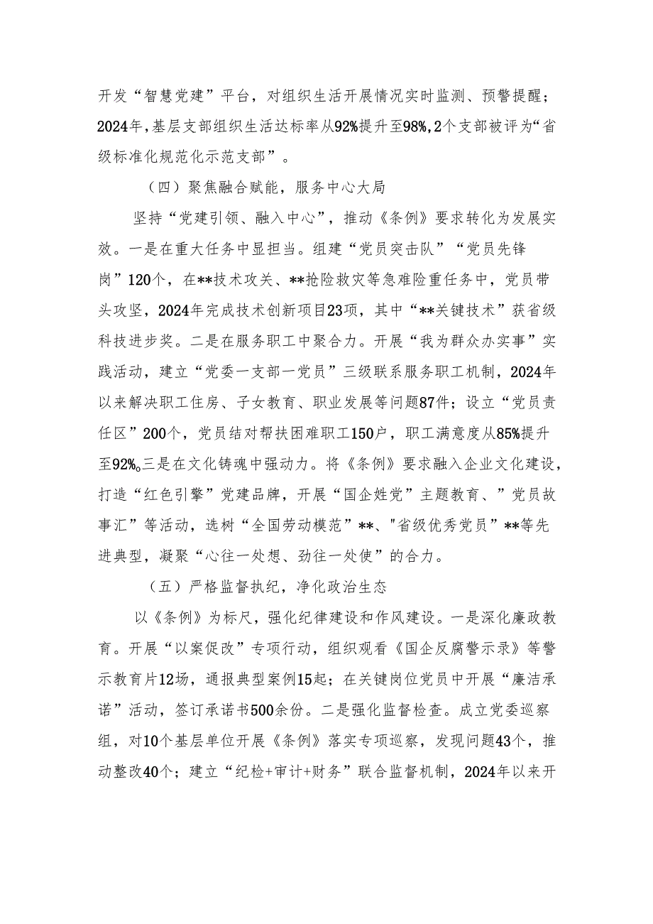 企业《中国共产党国有企业基层组织工作条例（试行）》贯彻落实情况汇报.docx_第3页
