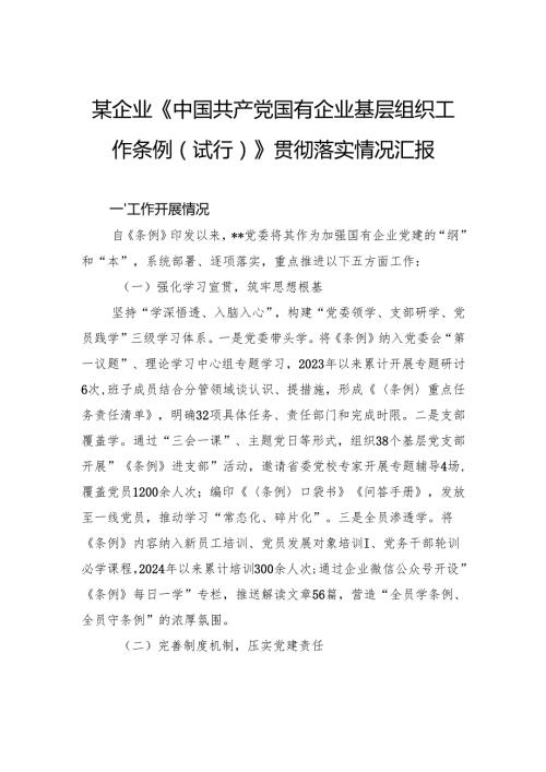企业《中国共产党国有企业基层组织工作条例（试行）》贯彻落实情况汇报.docx