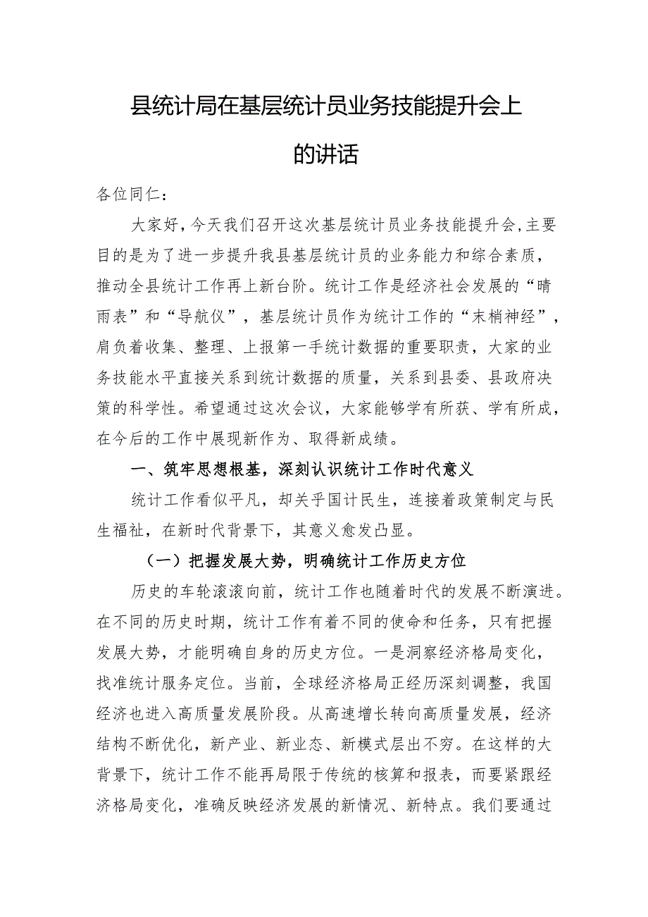 县统计局在基层统计员业务技能提升会上的讲话.docx_第1页
