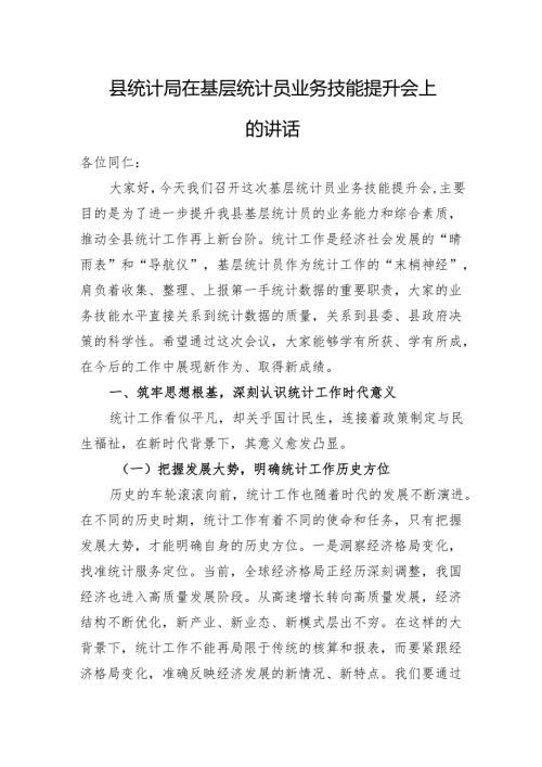 县统计局在基层统计员业务技能提升会上的讲话.docx