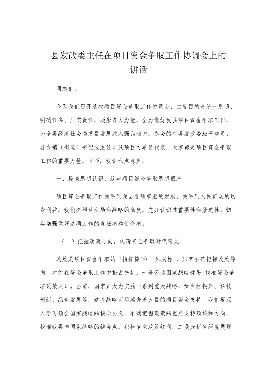 县发改委主任在项目资金争取工作协调会上的讲话.docx_第1页