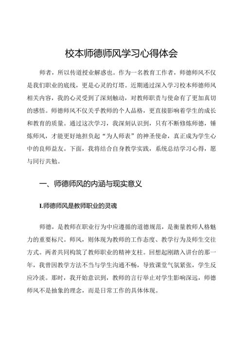校本师德师风学习心得体会.docx