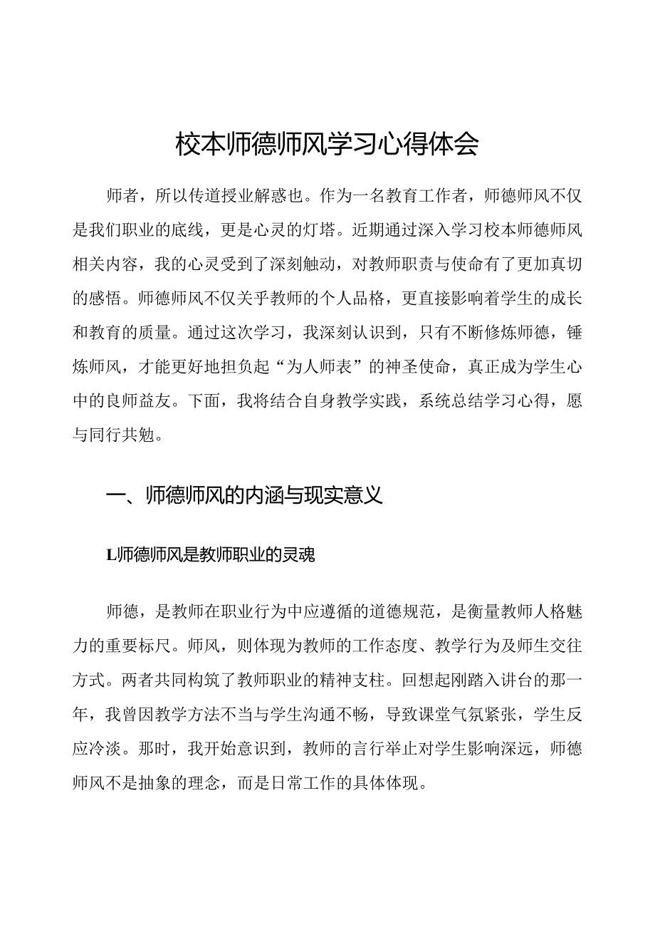 校本师德师风学习心得体会.docx_第1页