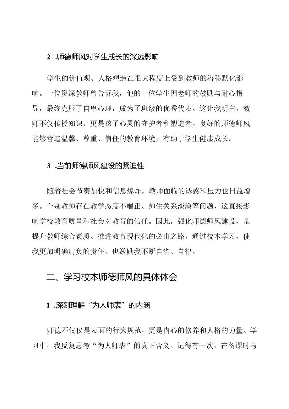 校本师德师风学习心得体会.docx_第2页