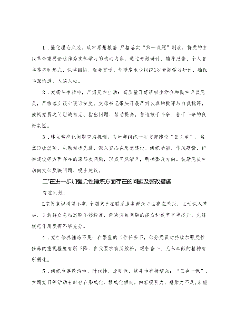 （进一步深化党的自我革命、进一步加强党性锤炼、进一步规范权力运行、进一步强化监督执纪、进一步压实责任落实）2025年支部“五个进一步”存.docx_第2页