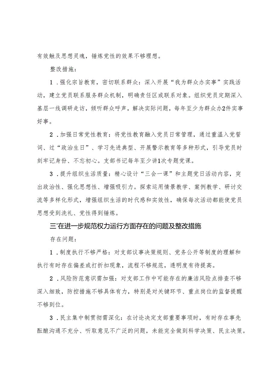 （进一步深化党的自我革命、进一步加强党性锤炼、进一步规范权力运行、进一步强化监督执纪、进一步压实责任落实）2025年支部“五个进一步”存.docx_第3页