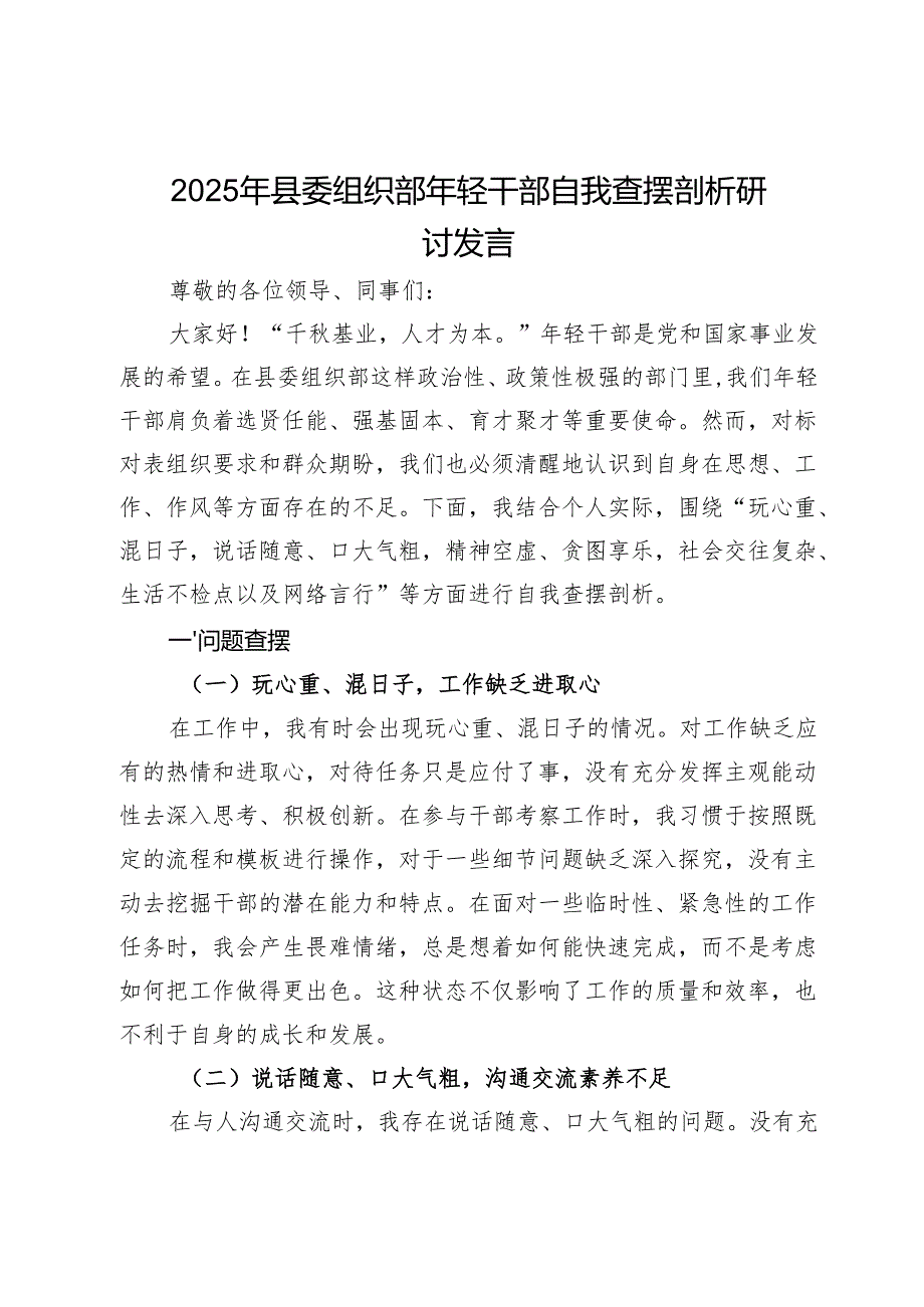 县委组织部年轻干部2025年“玩心重、混日子说话随意、口大气粗精神空虚、贪图享乐社会交往复杂、生活不检点以及网络言行”查摆剖析研讨发言.docx_第1页