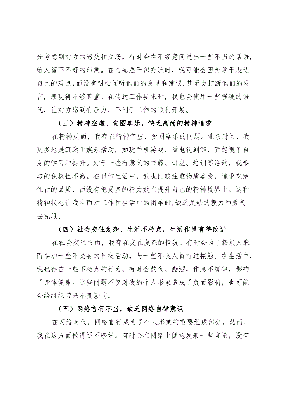 县委组织部年轻干部2025年“玩心重、混日子说话随意、口大气粗精神空虚、贪图享乐社会交往复杂、生活不检点以及网络言行”查摆剖析研讨发言.docx_第2页