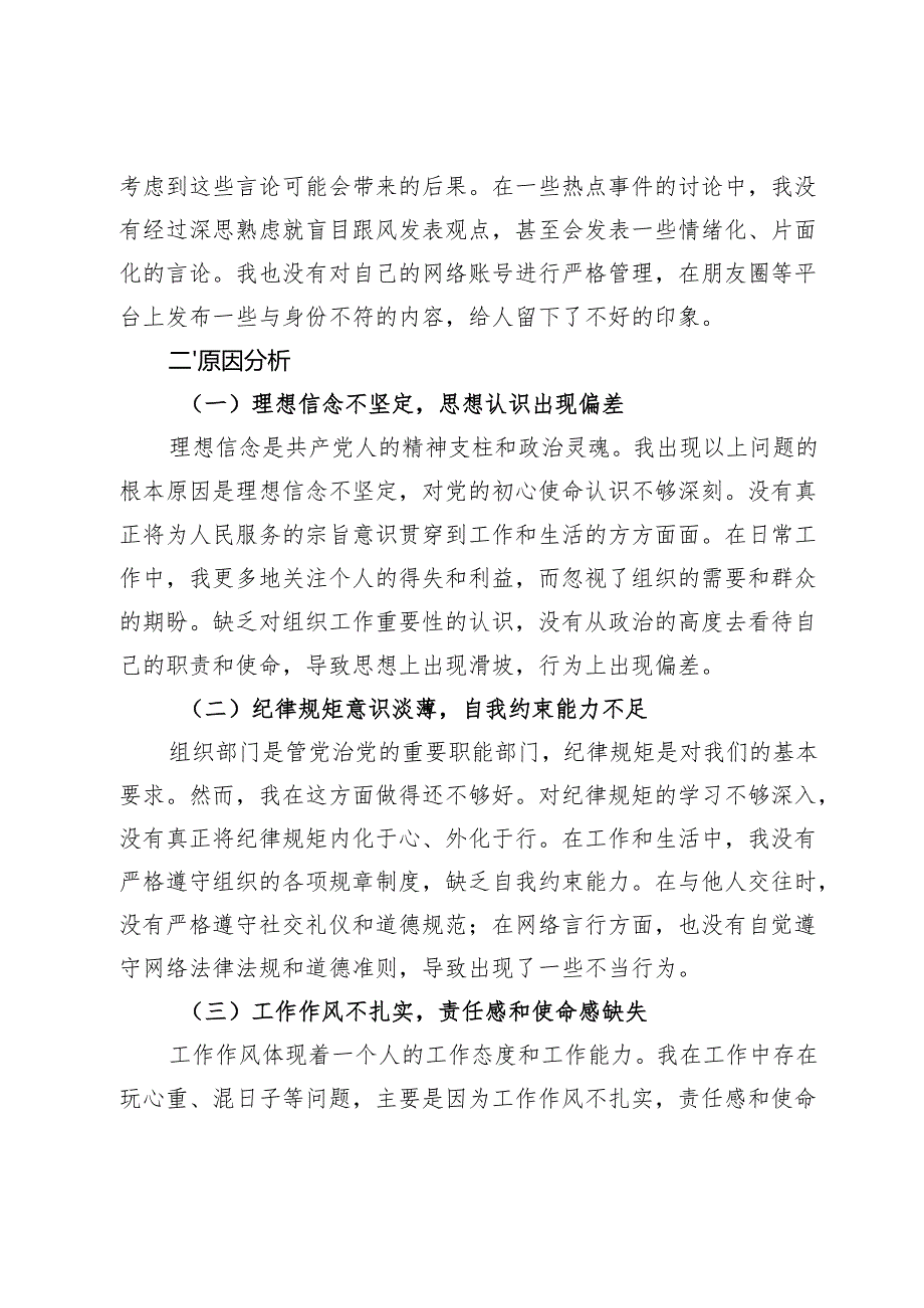 县委组织部年轻干部2025年“玩心重、混日子说话随意、口大气粗精神空虚、贪图享乐社会交往复杂、生活不检点以及网络言行”查摆剖析研讨发言.docx_第3页