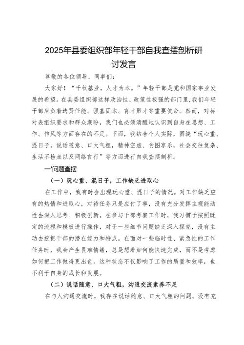 县委组织部年轻干部2025年“玩心重、混日子说话随意、口大气粗精神空虚、贪图享乐社会交往复杂、生活不检点以及网络言行”查摆剖析研讨发言.docx