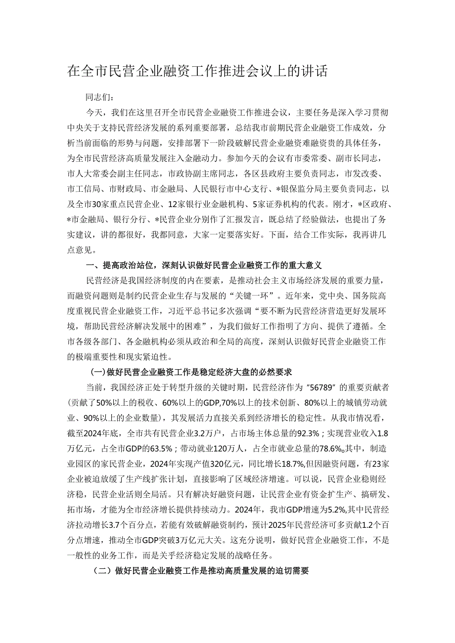 在全市民营企业融资工作推进会议上的讲话.docx_第1页