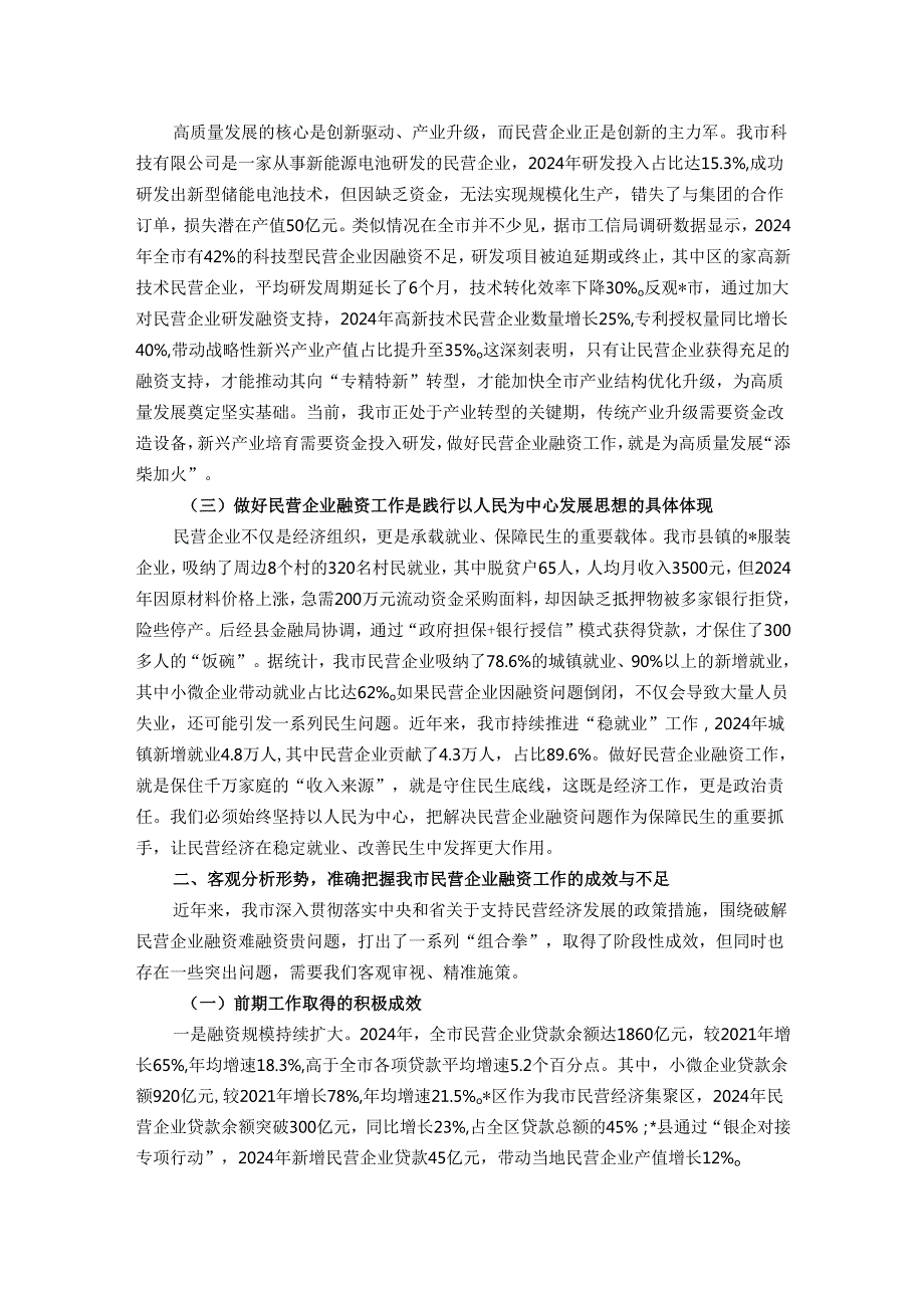 在全市民营企业融资工作推进会议上的讲话.docx_第2页
