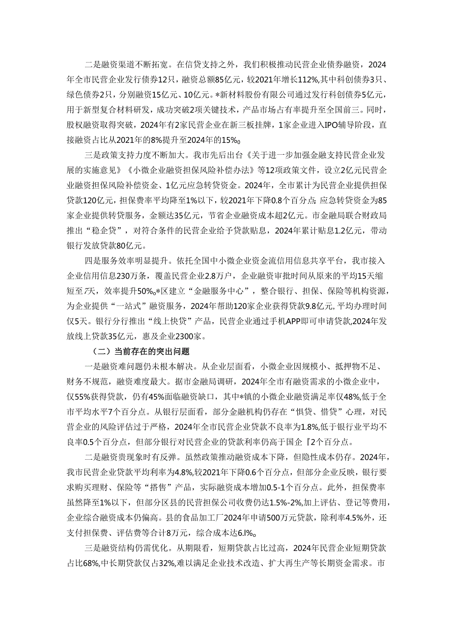在全市民营企业融资工作推进会议上的讲话.docx_第3页