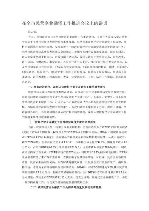 在全市民营企业融资工作推进会议上的讲话.docx