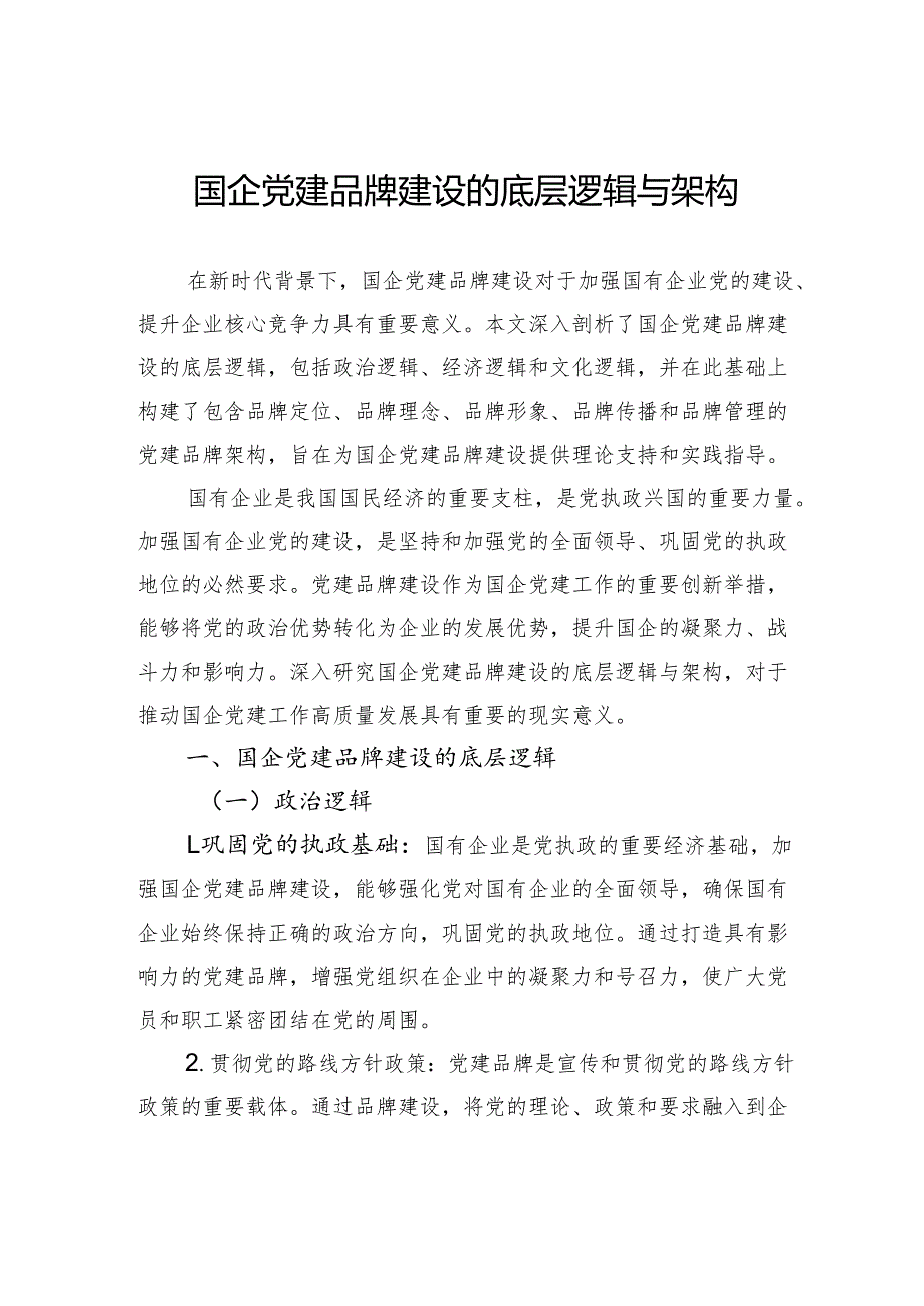 国企党建品牌建设的底层逻辑与架构.docx_第1页