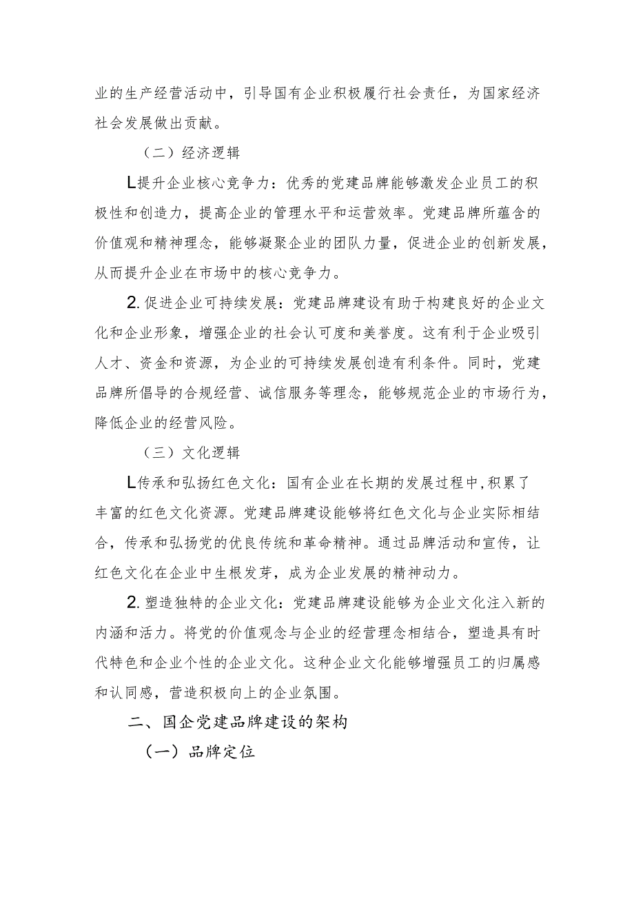 国企党建品牌建设的底层逻辑与架构.docx_第2页