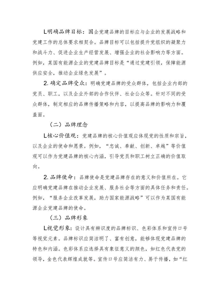国企党建品牌建设的底层逻辑与架构.docx_第3页