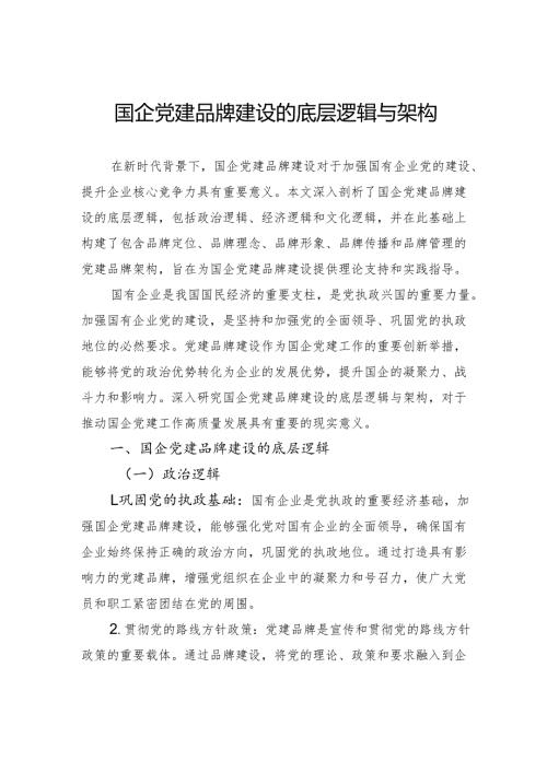 国企党建品牌建设的底层逻辑与架构.docx