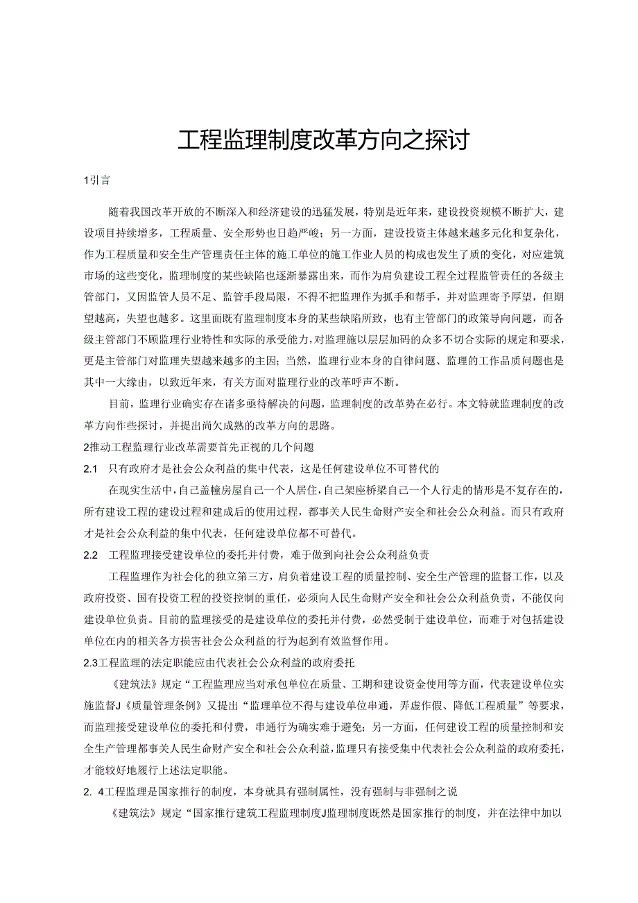 工程监理制度改革方向之探讨.docx_第1页