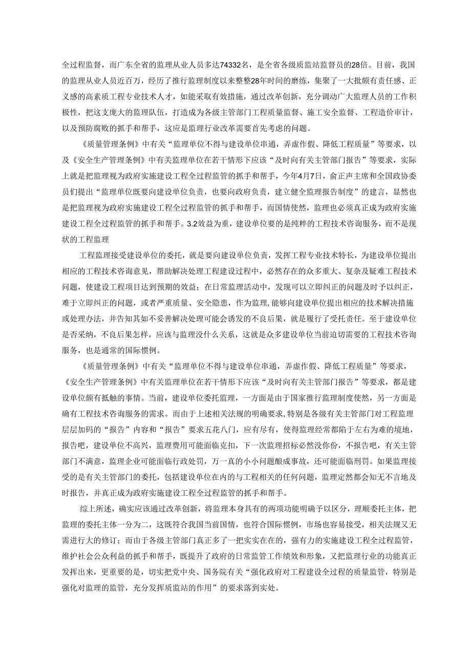 工程监理制度改革方向之探讨.docx_第3页