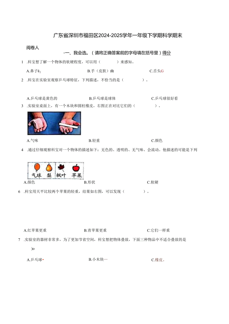 广东省深圳市福田区2024-2025学年一年级下学期科学期末.docx_第1页