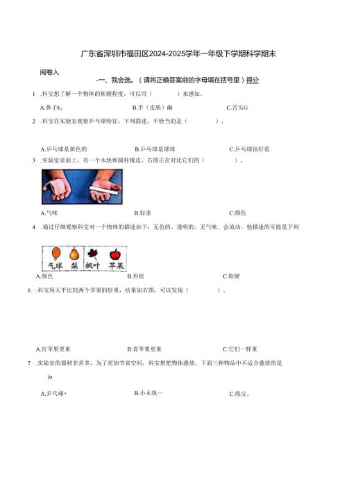 广东省深圳市福田区2024-2025学年一年级下学期科学期末.docx