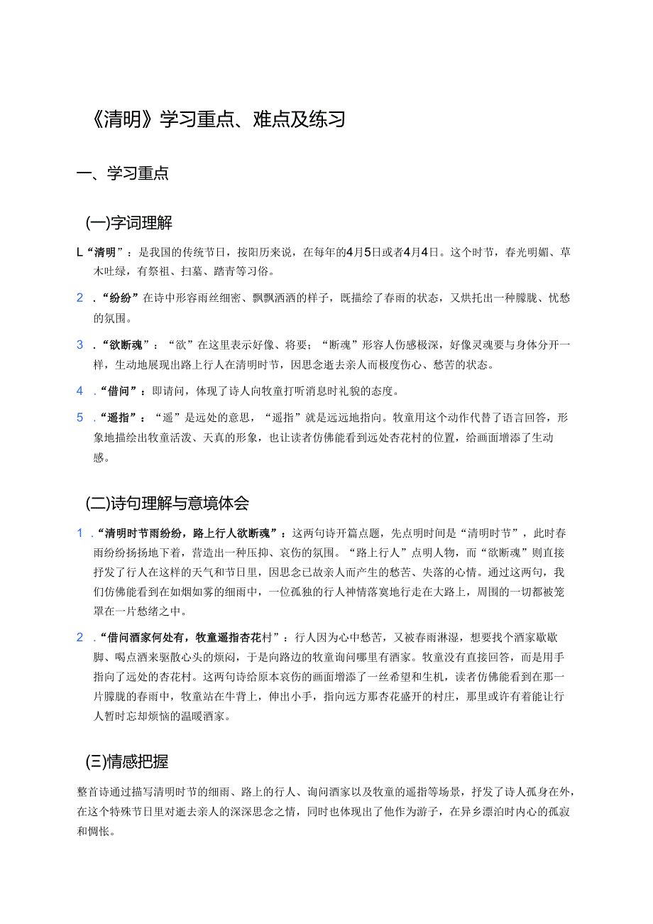 《清明》学习重点、难点及练习.docx_第1页
