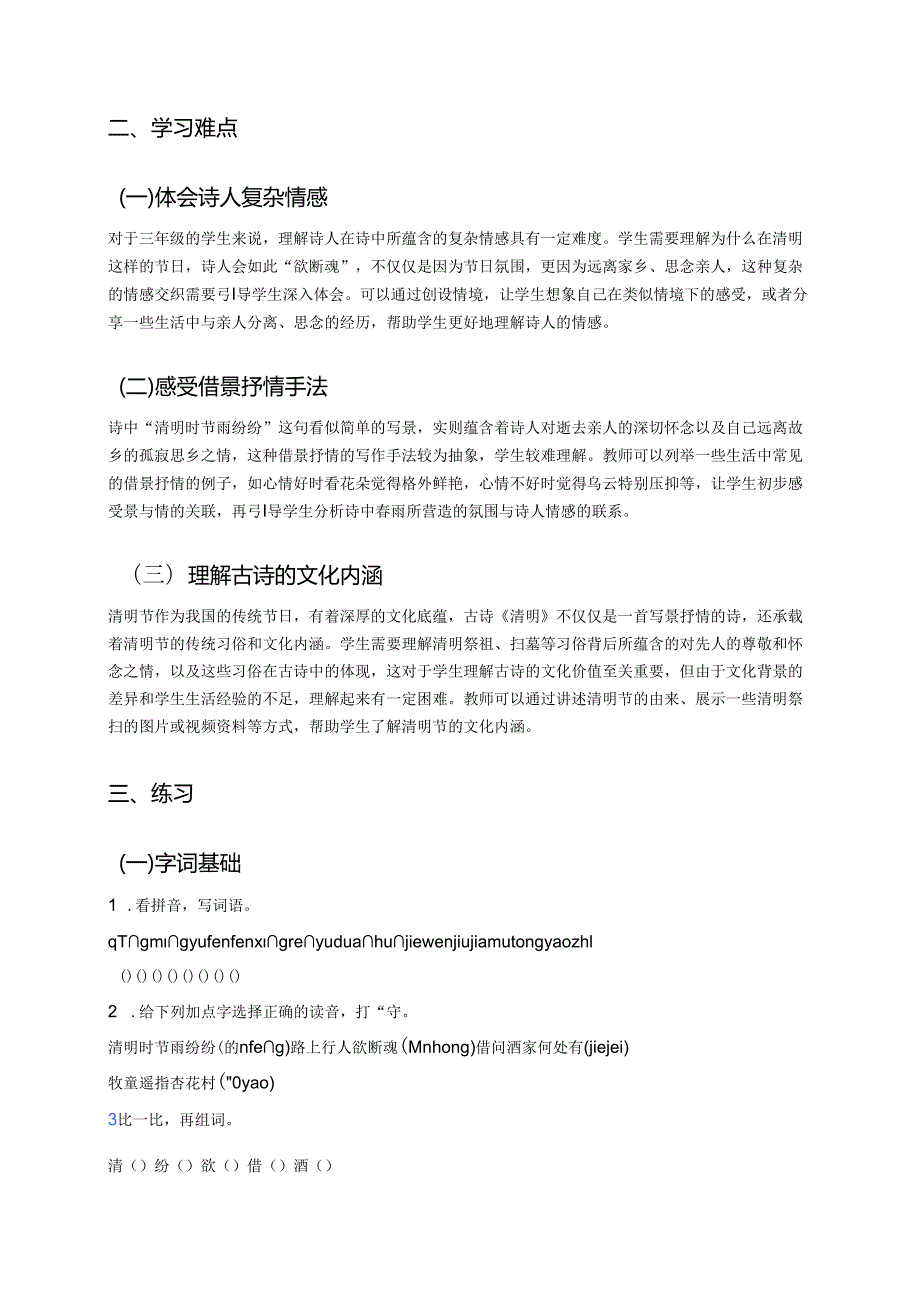 《清明》学习重点、难点及练习.docx_第2页