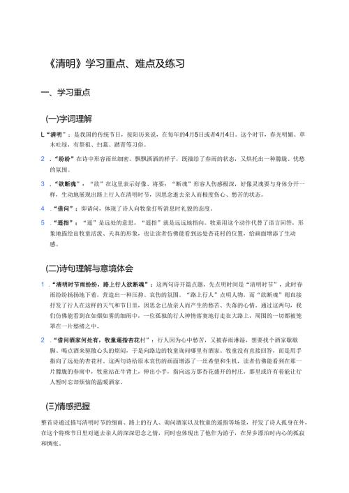 《清明》学习重点、难点及练习.docx