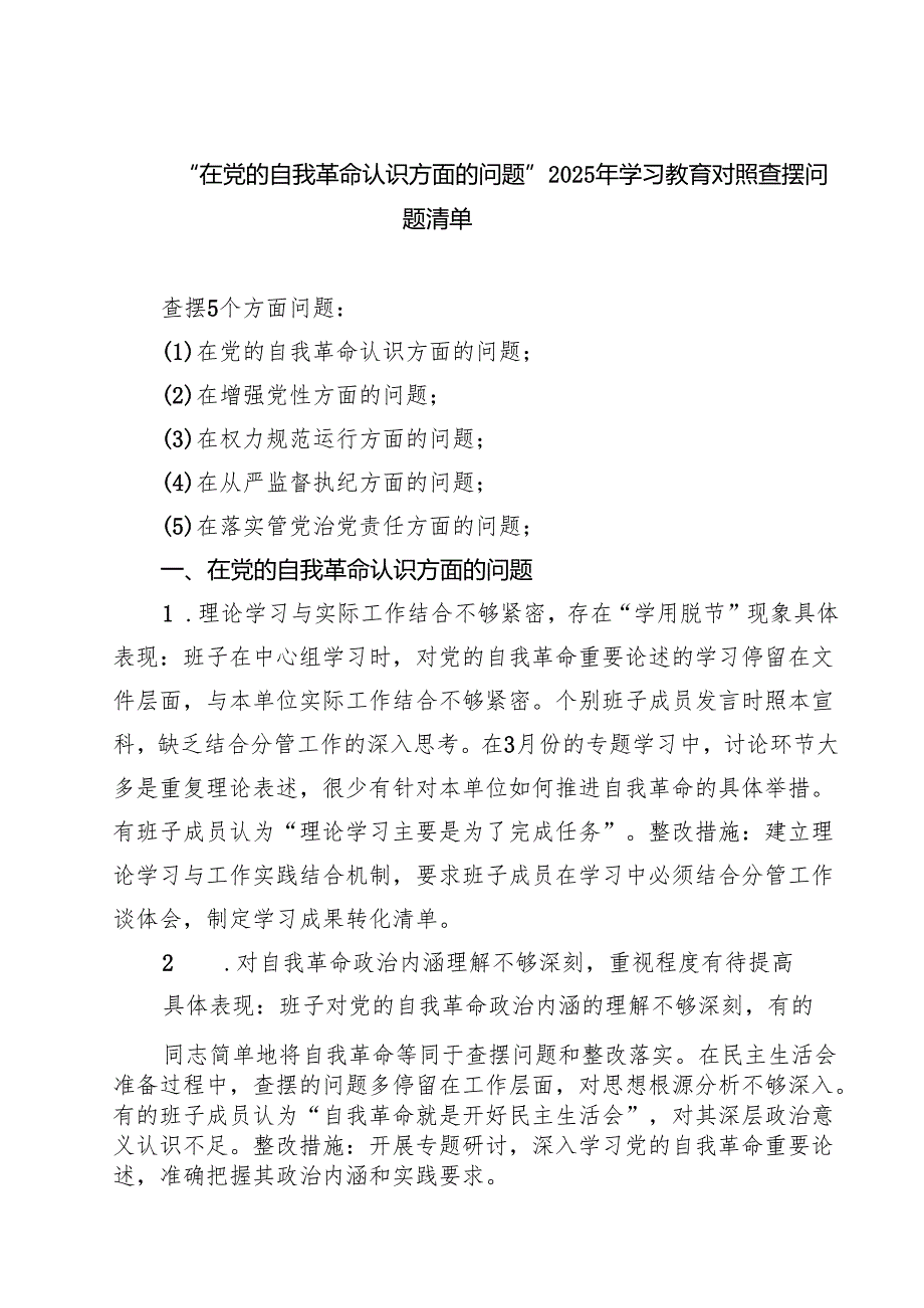 最新“在权力规范运行方面的问题”2025年对照查摆问题清单 合辑.docx_第1页