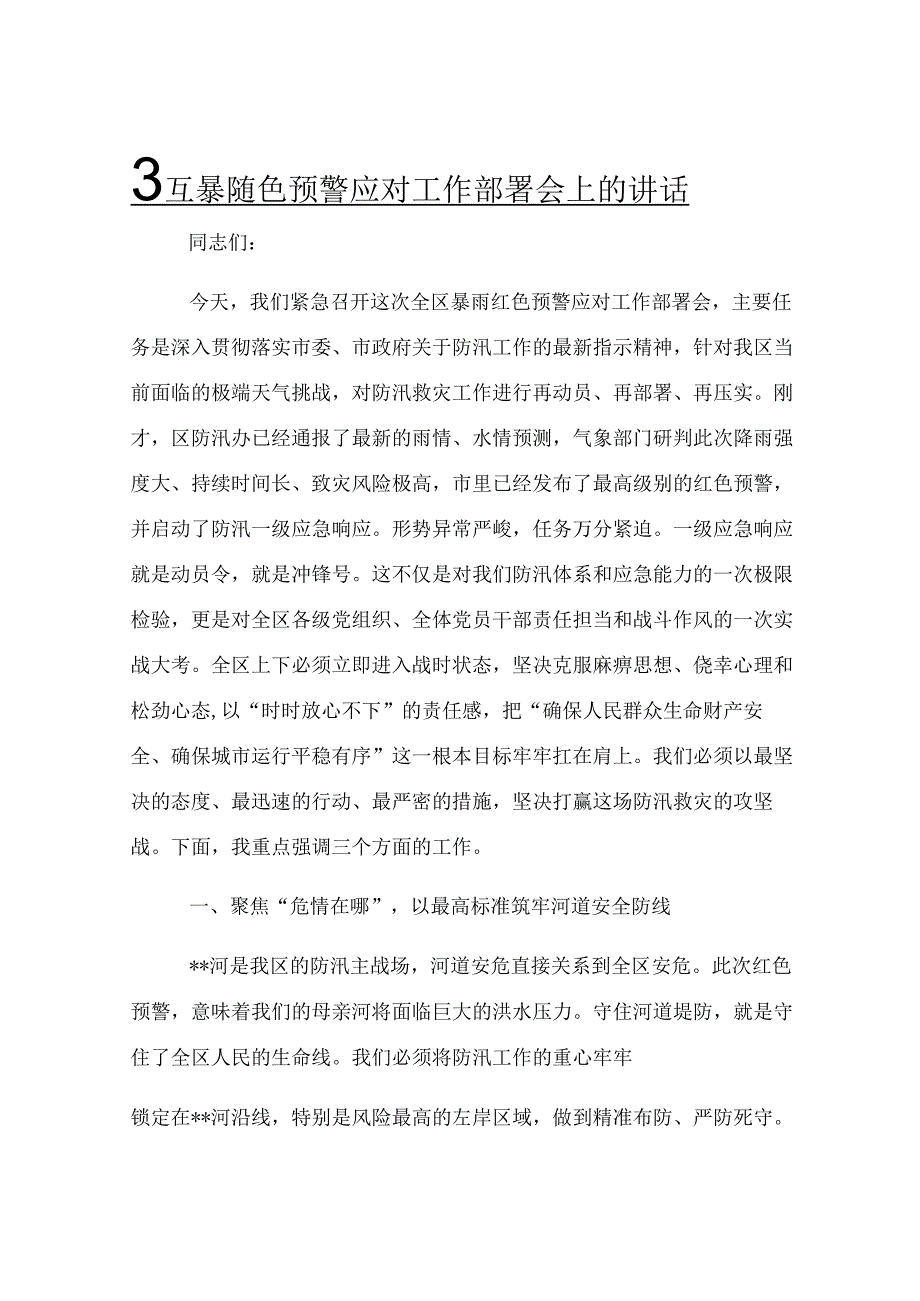 在区暴雨红色预警应对工作部署会上的讲话.docx_第1页