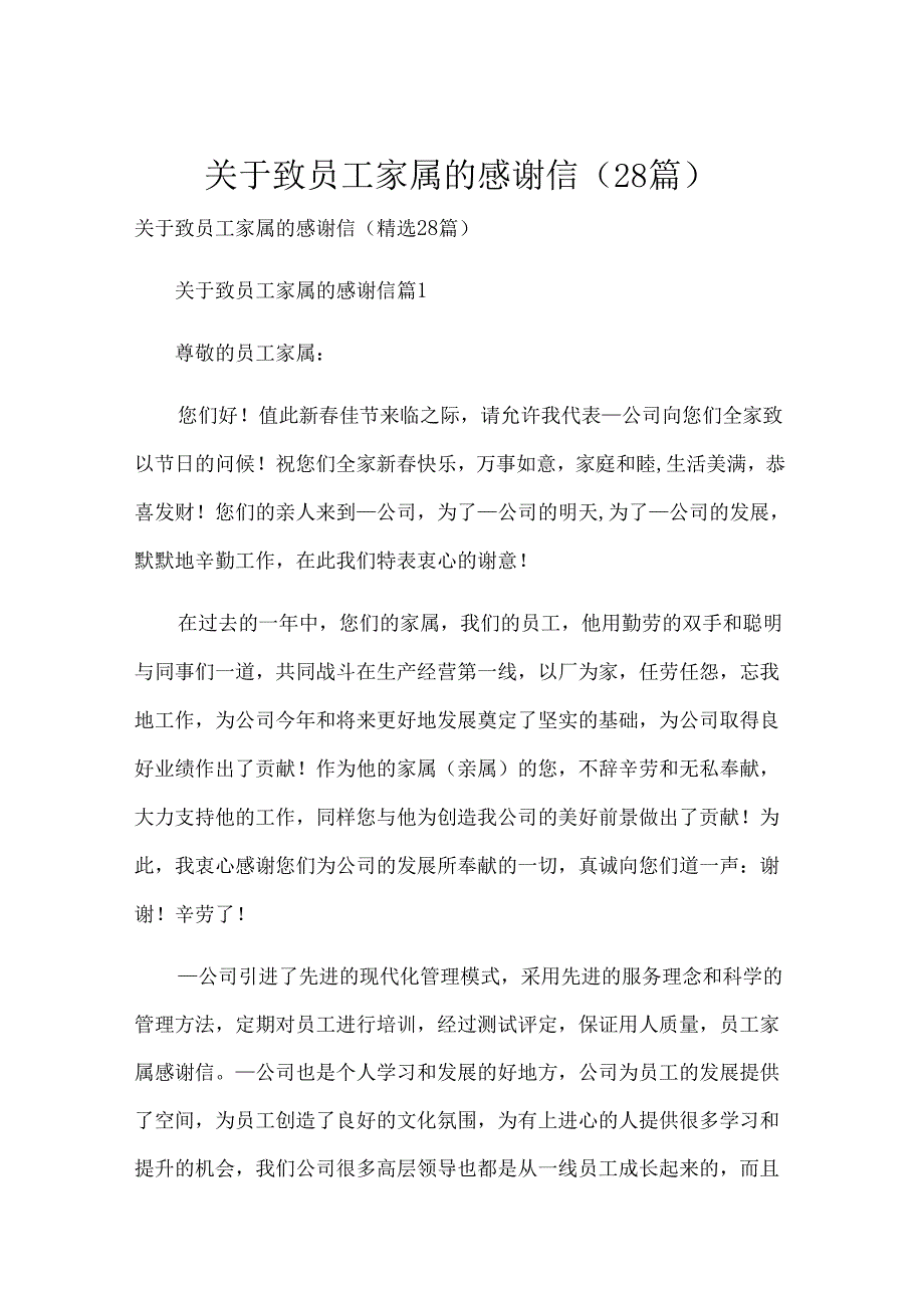 关于致员工家属的感谢信（28篇）.docx_第1页