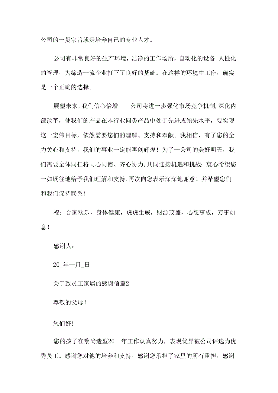 关于致员工家属的感谢信（28篇）.docx_第2页