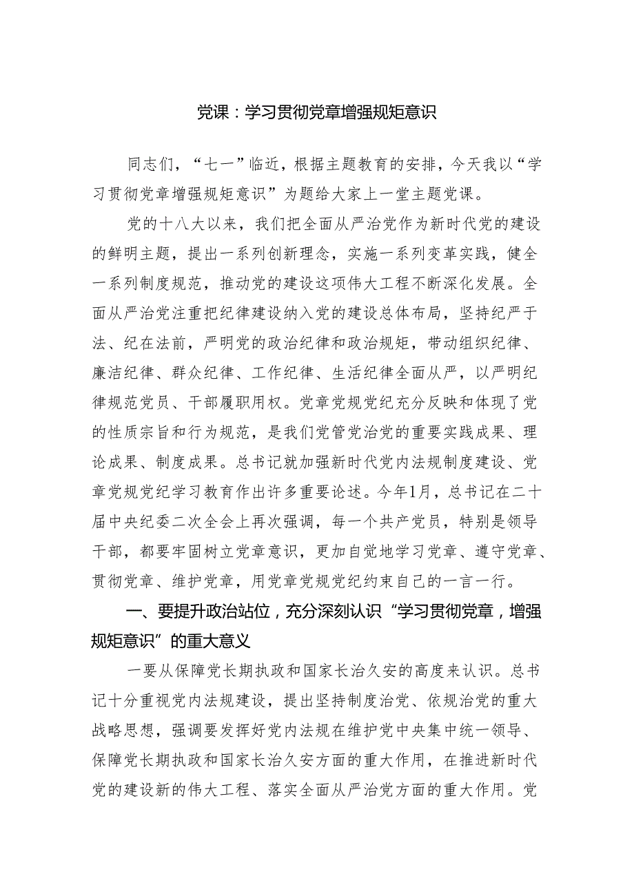 党课：学习贯彻党章增强规矩意识范文.docx_第1页