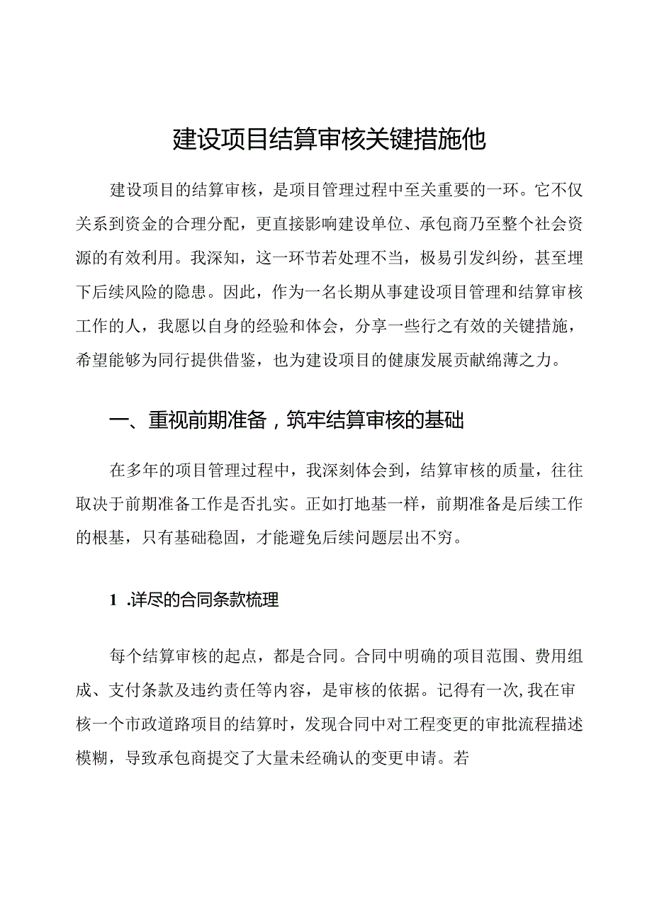 建设项目结算审核关键措施他.docx_第1页