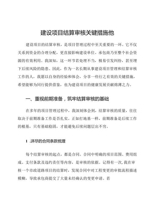 建设项目结算审核关键措施他.docx