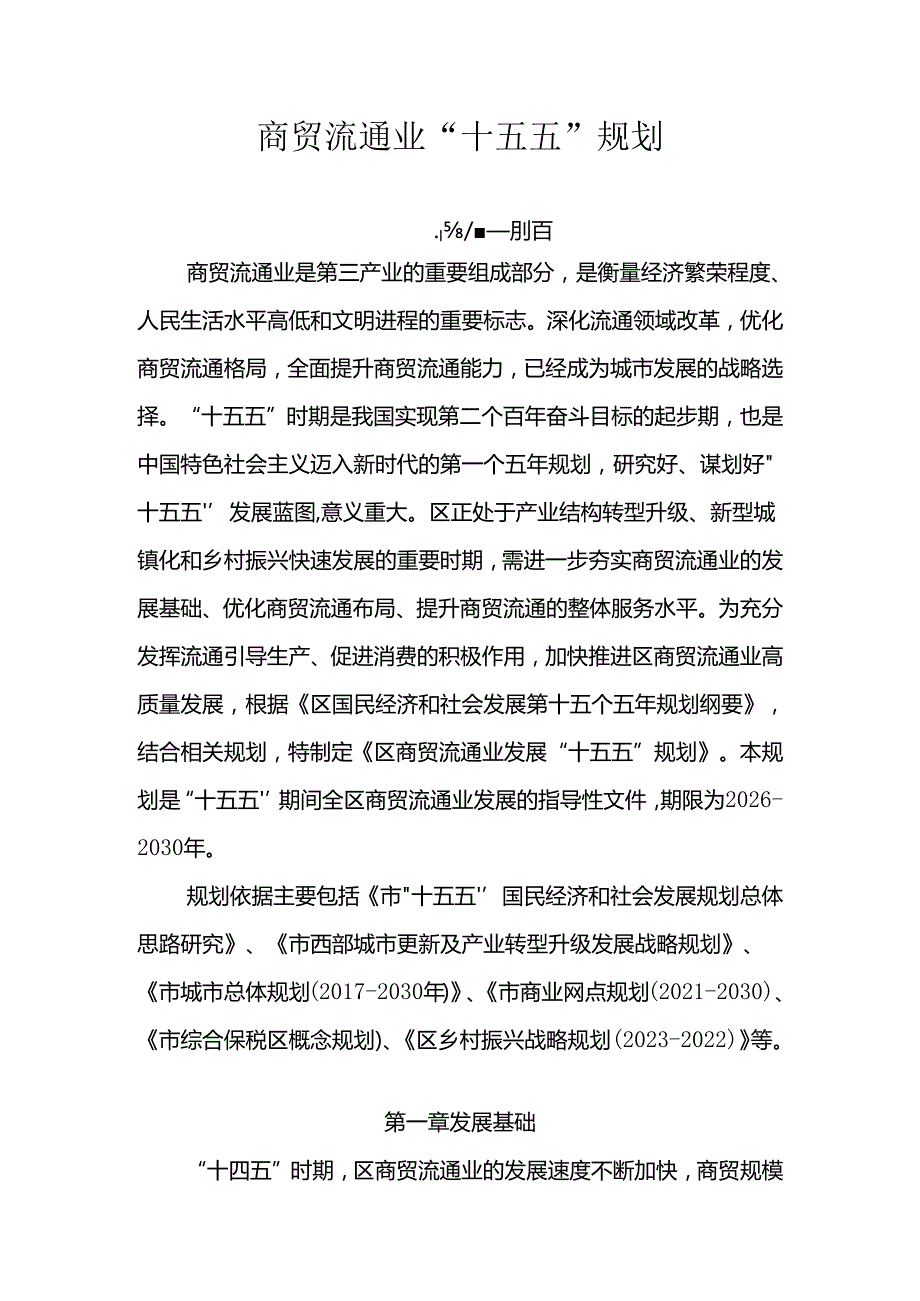 商贸流通业“十五五”规划.docx_第1页