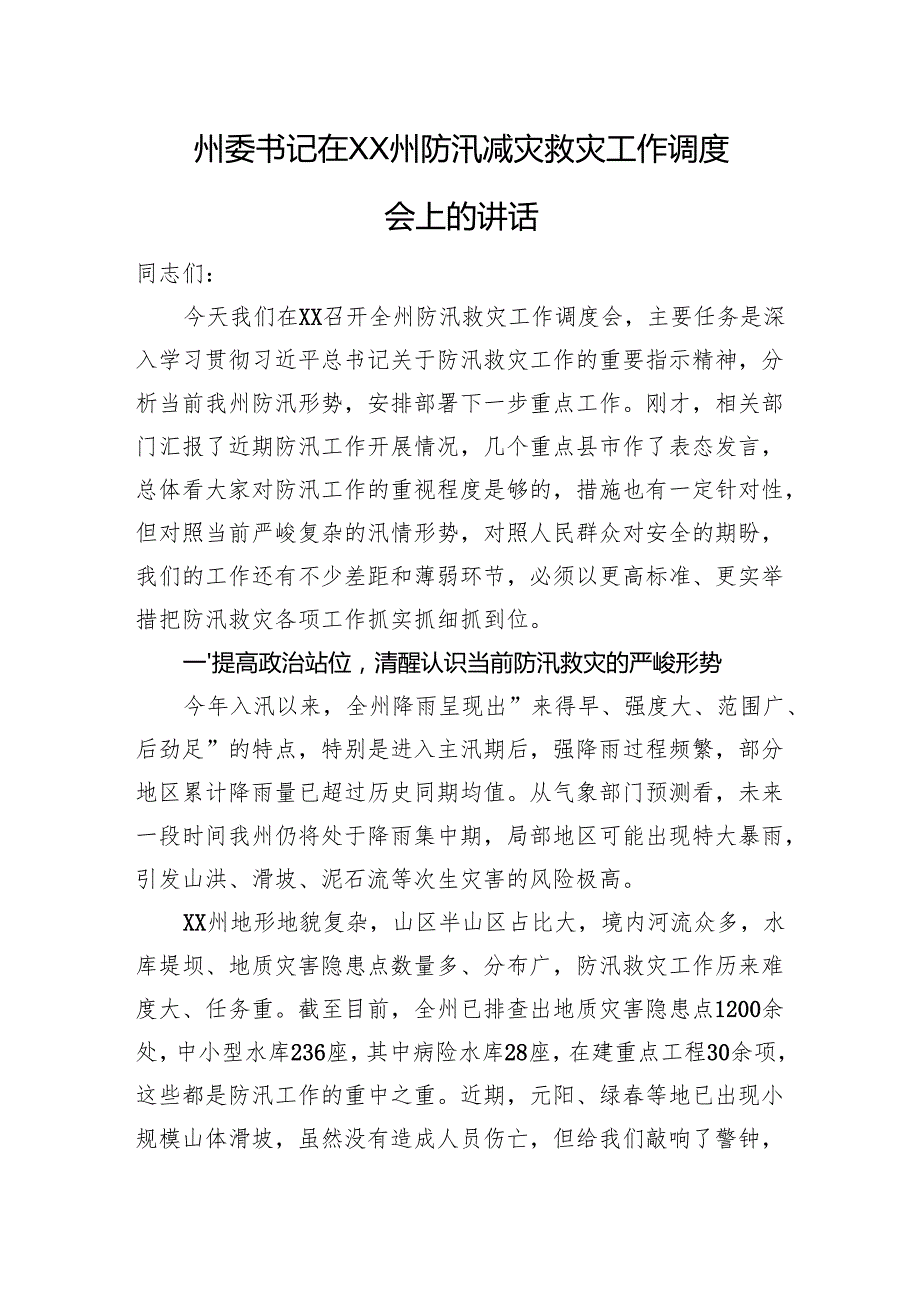 州委书记在XX州防汛减灾救灾工作调度会上的讲话.docx_第1页