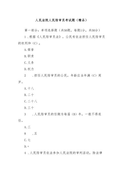 人民法院人民陪审员考试题（精品）.docx