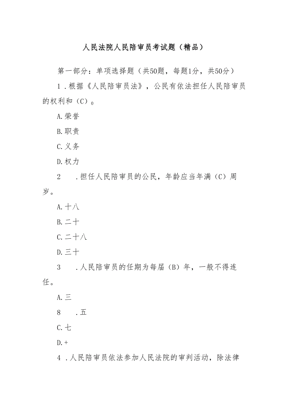 人民法院人民陪审员考试题（精品）.docx_第1页