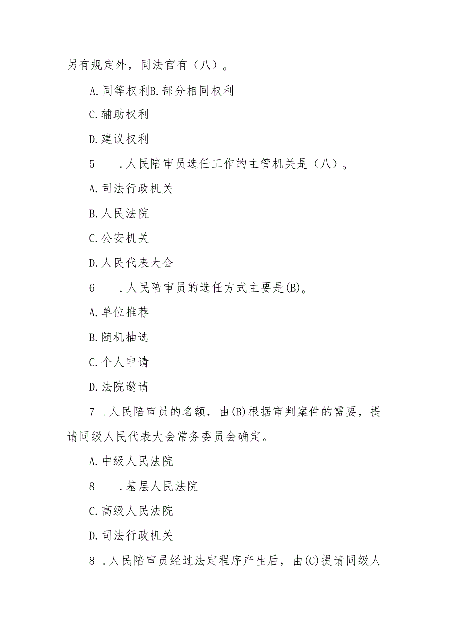 人民法院人民陪审员考试题（精品）.docx_第2页